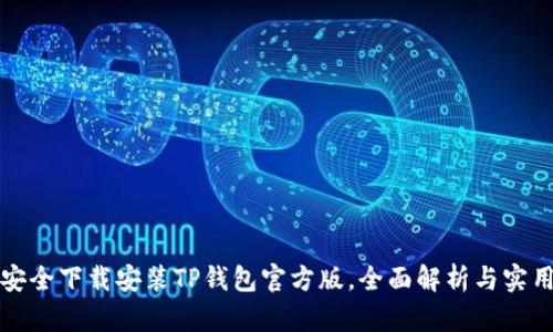 如何安全下载安装TP钱包官方版,全面解析与实用指南
