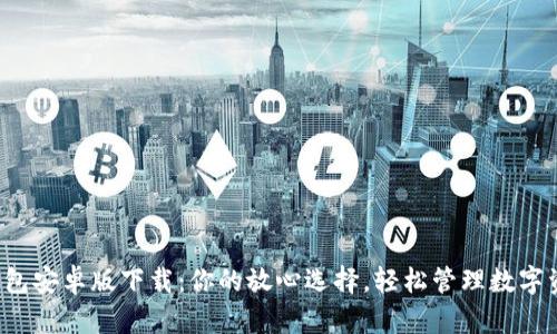 TP钱包安卓版下载:你的放心选择,轻松管理数字资产!