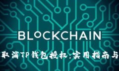如何有效取消TP钱包授权：实用指南与解决方案