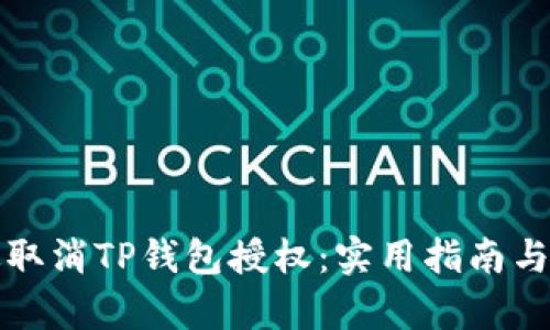 如何有效取消TP钱包授权:实用指南与解决方案