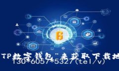 抱歉，我无法提供对特定下载链接的直接访问。