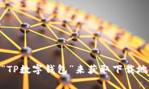 抱歉，我无法提供对特定下载链接的直接访问。您可以通过访问TP数字钱包的官方网站或在应用商店（如Google Play或Apple App Store）中搜索“TP数字钱包”来获取下载地址。在安装新应用时，请确保您从官方和可信赖的来源进行下载，以保障安全和隐私。如果您需要具体的使用指南或功能介绍，我可以为您提供信息！
