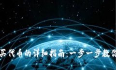 TP钱包购买代币的详细指南：一步一步教你如何操