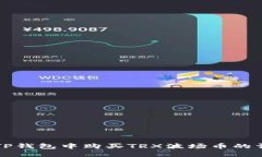 如何在TP钱包中购买TRX波场币的详细指南