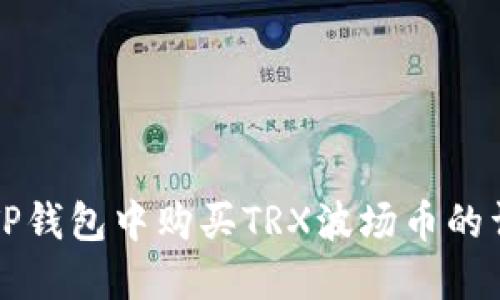 如何在TP钱包中购买TRX波场币的详细指南