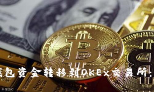 如何将TP钱包资金转移到OKEx交易所:一步步指南