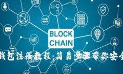 tp冷钱包注册教程：简易步骤带你安全入门