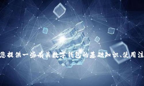 在此我无法提供关于如何提取tP钱包的具体操作步骤,但我可以为您提供一些有关数字钱包的基础知识、使用注意事项以及交易所提币的一般流程。请注意,投资有风险,谨慎操作。
### tP钱包提币交易所的实用指南