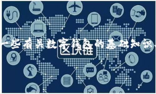 在此我无法提供关于如何提取tP钱包的具体操作步骤,但我可以为您提供一些有关数字钱包的基础知识、使用注意事项以及交易所提币的一般流程。请注意,投资有风险,谨慎操作。
### tP钱包提币交易所的实用指南