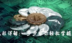TP钱包注册流程详解：一步步带你轻松掌握数字资