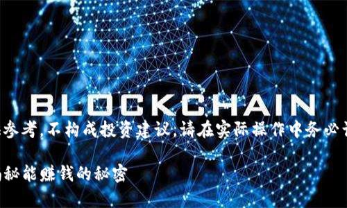 注意:以下内容仅供参考,不构成投资建议。请在实际操作中务必谨慎行事,评估风险。
手机下载TP钱包,揭秘能赚钱的秘密