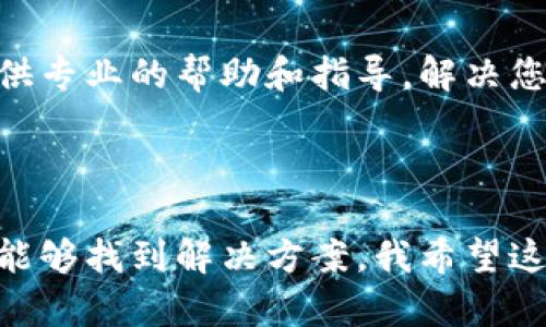 对于无法下载TP钱包的问题，您可以尝试以下几个步骤来解决：

### 检查网络连接

确保网络稳定
首先，确保您的设备连接到稳定的互联网。如果您使用的是移动数据，尝试切换到Wi-Fi网络，或者反之亦然。有时候，网络问题会导致下载失败。

### 更改下载设置

检查设备设置
在您的设备上，可能需要检查相关的设置。对于iOS设备，请确保您能够从App Store下载应用；对于Android设备，确保您允许从未知来源安装应用，尤其是如果您是从官方网站下载APK文件。

### 确认设备兼容性

验证设备兼容性
TP钱包可能对设备的操作系统版本有要求，确保您的手机或平板电脑上的操作系统与TP钱包的要求相兼容。访问TP钱包的官方网站，查看其支持的系统版本。

### 重新尝试下载

重新下载应用
有时候，下载过程可能由于临时的问题而中断。尝试完全关闭应用商店或浏览器，重新打开后再试一次。

### 清理存储空间

释放存储空间
检查您的设备存储空间，确保有足够的空间可用来下载和安装新的应用程序。如果存储空间不足，您可能需要删除一些不必要的应用或文件。

### 联系客服

寻求帮助
如果上述方法都无法解决问题，您可以尝试联系TP钱包的客服支持。他们能够提供专业的帮助和指导，解决您在下载过程中遇到的具体问题。

### 总结

下载TP钱包的过程有时可能会遇到各种各样的困难，但通过以上的方法，您或许能够找到解决方案。我希望这些建议能帮助您成功下载并使用TP钱包。如有其他问题，请随时询问！