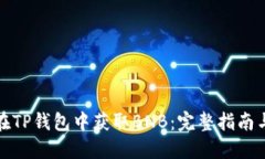 如何在TP钱包中获取BNB：完整指南与技巧