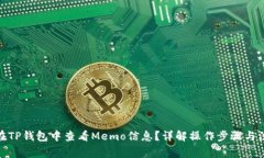 : 如何在TP钱包中查看Memo信息？详解操作步骤与注