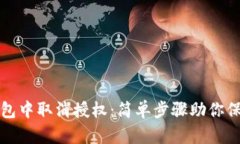 如何在TP钱包中取消授权：简单步骤助你保护资产