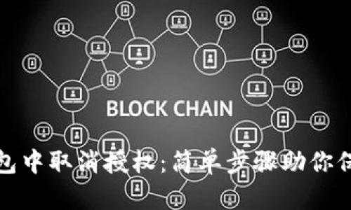 如何在TP钱包中取消授权:简单步骤助你保护资产安全