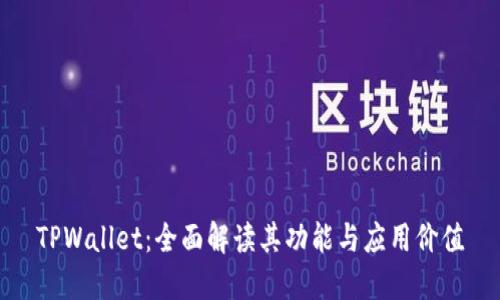 TPWallet:全面解读其功能与应用价值