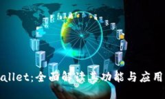 TPWallet：全面解读其功能与应用价值