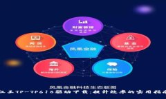 汉王TP-TP618驱动下载：提升效率的实用指南