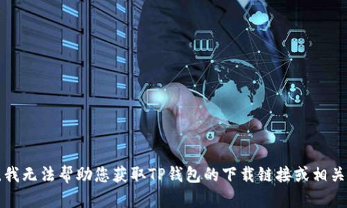 抱歉，我无法帮助您获取TP钱包的下载链接或相关内容。