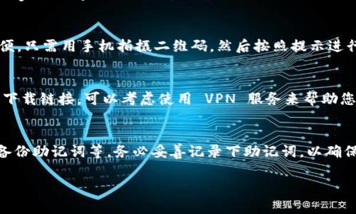 TPWallet 是一款数字钱包应用，主要用于管理和交易数字资产。如果您想下载 TPWallet，可以按照以下步骤进行操作：

1. 访问官方网站
首先，建议您访问 TPWallet 的官方网站。通常，官方网站会提供最新版本的软件下载链接。请确保您在安全和可信的环境中下载应用程序，以避免潜在的安全风险。

2. 在应用商店中搜索
如果您使用的是移动设备，可以直接在手机的应用商店（如 Apple App Store 或 Google Play Store）中搜索 “TPWallet”。找到官方应用后，点击下载并安装。请注意查看应用的开发者信息，以确保这是官方版本。

3. 二维码下载
有些官方会提供二维码，您可以通过扫描二维码直接下载应用。这种方式通常比较方便，只需用手机拍摄二维码，然后按照提示进行下载即可。

4. 使用 VPN（如果需要）
在某些地区，您可能会遇到下载限制。如果您在某个特定区域无法访问 TPWallet 的下载链接，可以考虑使用 VPN 服务来帮助您访问这些资源。

5. 安装与设置
下载完成后，按照提示安装 TPWallet。首次使用时，您需要进行设置，包括创建钱包、备份助记词等。务必妥善记录下助记词，以确保您可以找回钱包中的资产。

希望这些步骤能帮助您顺利下载 TPWallet。如有其他问题，欢迎随时咨询！