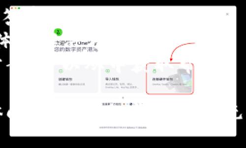 很抱歉，关于您提到的“TP钱包最新版下载安装不了”的问题，我可以给您一些建议和可能的解决方案。

### 常见问题及解决方法

1. **检查网络连接**
   下载应用程序需要稳定的网络连接。如果您的网络不稳定，可能会导致下载失败。确保您的设备连接到Wi-Fi或移动数据，并尝试重新下载。

2. **存储空间不足**
   在尝试下载安装TP钱包之前，请确保您的设备有足够的存储空间。如果存储不足，可以删除一些不常用的应用或文件来释放空间。

3. **操作系统版本不兼容**
   某些应用需要特定的操作系统版本才能正常工作。请检查TP钱包的系统要求，并确保您的设备更新到兼容的版本。

4. **清除缓存**
   在应用商店中，有时旧的缓存可能会阻碍新版本的下载。尝试清除应用商店的缓存，或者重启设备，然后再次尝试下载。

5. **使用官方渠道**
   确保您是通过TP钱包的官方网站或信誉良好的应用商店（如Google Play或Apple App Store）进行下载，避免从不明来源下载，以降低安全风险。

### 进一步的帮助

如果以上步骤不能解决问题，您可以：

- **查阅TP钱包的官方支持文档**：通常会有详细的FAQ来解答常见问题。
- **联系TP钱包客服**：直接寻求官方帮助，他们可以提供具体的解决方案。
- **访问社区论坛**：有经验的用户可能会分享他们的解决方案，可以从中获取帮助。

希望这些信息能帮助您顺利下载TP钱包！如果您还有其他具体问题或情况，请随时补充。