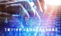 了解TPT币种：从基础到实用的全面指南