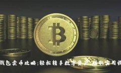 TP钱包卖币攻略：轻松转手数字资产，赚取实用收