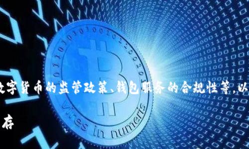 在国内，TP钱包的合法性问题涉及多个方面，包括数字货币的监管政策、钱包服务的合规性等。以下是对TP钱包在中国是否合法的一些分析和讨论。

### TP钱包在中国的合法性解析：风险与机遇并存