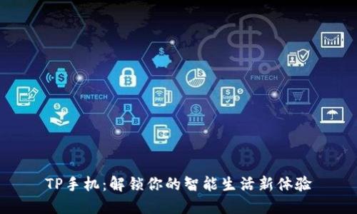 TP手机：解锁你的智能生活新体验