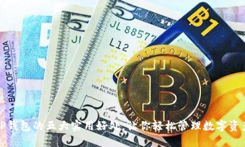 TP钱包的五大实用好处，让你轻松管理数字资产