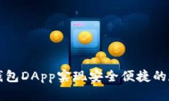 如何使用TP钱包DApp实现安全便捷的数字资产管理