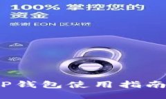 深入浅出：TP钱包使用指南及下载教程