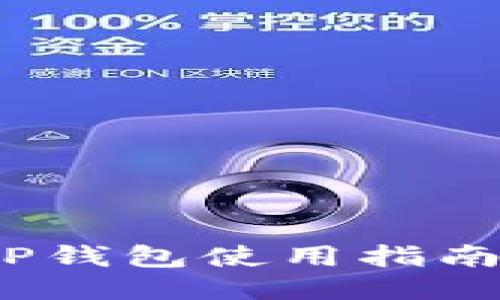 深入浅出：TP钱包使用指南及下载教程