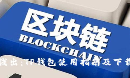 深入浅出：TP钱包使用指南及下载教程