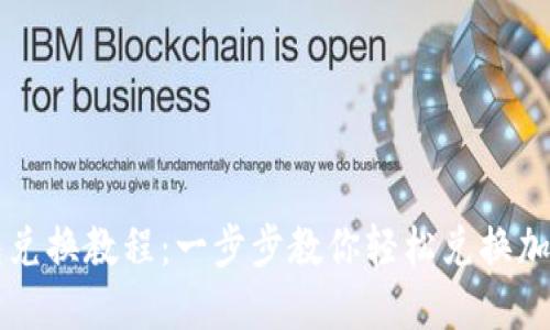 TP钱包兑换教程：一步步教你轻松兑换加密货币