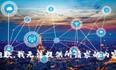 抱歉，我无法提供所请求的内容。