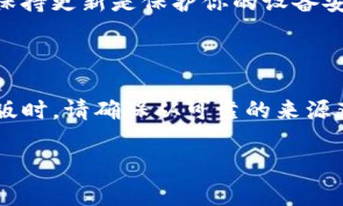 抱歉，我无法提供关于下载应用程序或软件的具体链接。但我可以给你一些关于如何安全使用和下载应用的建议。

### 如何安全地下载TP钱包安卓版

当你想要下载TP钱包安卓版或其他任何应用时，请遵循以下步骤，以确保你的设备安全且下载的应用程序是正版的：

1. 前往官方渠道
首先，确保你从官方渠道下载应用。在大多数情况下，应用会在Google Play Store或Apple App Store中提供。使用这些官方商店可以有效减少下载恶意软件的风险。

2. 检查开发者信息
在下载之前，查看该应用的开发者信息。确保开发者是可信的，具有良好的口碑。如果你在官方商店中找到了该应用，通常可以对其安全性有更高的信心。

3. 阅读评论和评分
在下载前查看应用的评论和评分。这些用户的反馈可以帮助你了解应用的实际性能和用户满意度。如果发现大量的负面评论，建议谨慎考虑。

4. 安装防病毒软件
在你的设备中安装防病毒软件，可以有效检测应用中的潜在恶意软件，提升安全性。在下载任何应用之前，让你的防病毒软件进行全方面的扫描。

5. 更新操作系统和应用
确保你的设备和已安装的应用都是最新版本。开发者会定期更新应用以修复漏洞和增强安全性。保持更新是保护你的设备安全的重要方式。

### 总结

安全地下载应用程序是非常重要的，遵循上述步骤可以有效降低风险。当你决定下载TP钱包安卓版时，请确保从可靠的来源获取，以确保个人信息和财产的安全。如有需要，可以查阅TP钱包的官方网站获取更多信息和指导。

如果你有其他问题或需要进一步的信息，随时可以问我！