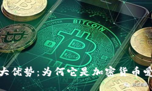TP钱包的五大优势：为何它是加密货币爱好者的首选
