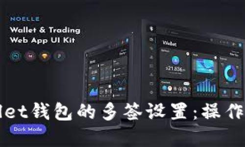 如何解除TPWallet钱包的多签设置：操作指南与实用技巧