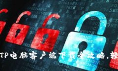 超实用：TP电脑客户端下载全攻略，轻松上手！