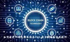 如何通过TP钱包轻松购买BNB：新手指南和实用技巧