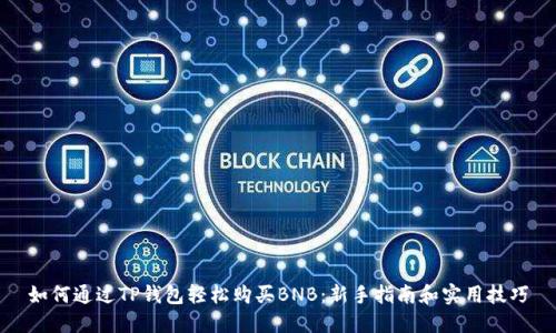 如何通过TP钱包轻松购买BNB：新手指南和实用技巧