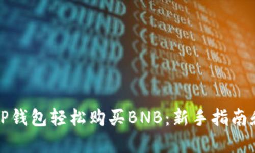 如何通过TP钱包轻松购买BNB：新手指南和实用技巧