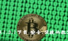 TP钱包最新版本1.3.1下载：安全、便捷的数字资产