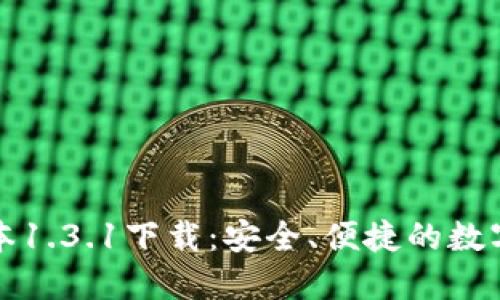 TP钱包最新版本1.3.1下载：安全、便捷的数字资产管理利器