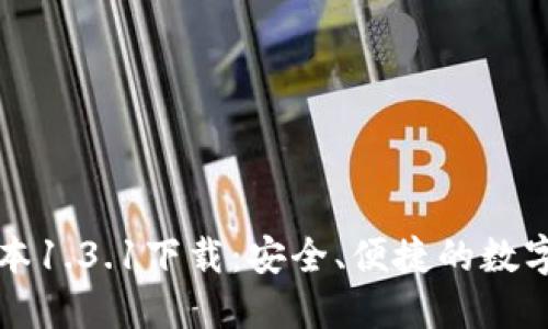 TP钱包最新版本1.3.1下载：安全、便捷的数字资产管理利器