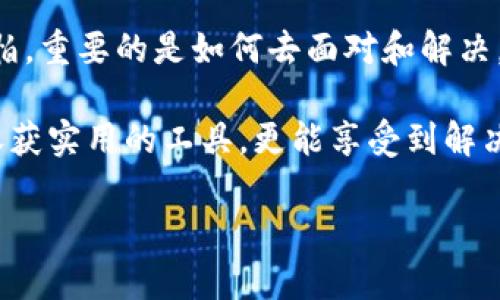 安卓用户如何顺利下载TP钱包

在如今这个数字货币飞速发展的时代，TP钱包作为一款便捷的数字资产管理工具，越来越受到用户的青睐。然而，很多安卓用户在尝试下载TP钱包时，却遇到了各种各样的问题，甚至下载不了。这种情况往往会给用户带来困扰，为了帮助大家顺利下载TP钱包，我们将在以下内容中详细分析可能遇到的问题和解决方案。

分析无法下载的原因

首先，我们需要明确为什么会出现无法下载TP钱包的情况。针对这一问题，以下是一些常见的原因：

ul
    listrong网络问题：/strong如果网络连接不稳定，下载可能会失败。/li
    listrong手机存储不足：/strong设备的存储空间不足，也会导致下载失败。/li
    listrong应用权限设置：/strong如果没有正确设置应用的下载权限，可能会无法顺利下载。/li
    listrong安卓版本不兼容：/strong如果你的安卓版本过低，可能会导致应用不兼容。/li
    listrong来自不明来源的限制：/strong默认情况下，安卓设备会限制从不明来源下载应用。/li
/ul

解决方案一：检查网络连接

首先，确认你的网络连接是否稳定。无论是Wi-Fi还是移动数据，确保网络畅通无阻。有时，简单的重启路由器或切换到另一个网络都可能解决问题。如果你曾经历过网络不佳的情况，我总是推荐尝试不同的网络来确认问题所在。

解决方案二：释放存储空间

检查你的手机存储情况，确保有足够的空间来下载TP钱包。删除一些不必要的应用或清理缓存，可以有效释放存储空间。这个过程可能会让我想起我小时候总是把旧玩具扔掉的情景，只为换得新的快乐。

解决方案三：调整应用权限设置

在安卓设备上，前往设置中找到“应用管理”或“应用权限”的选项，确保TP钱包的下载权限被正确设置。有时候，用户因为没注意到这些小设置而错失了大量便利。就像我在学习新技能时，也总会留下许多不必要的细节，最终影响到效果。

解决方案四：检查安卓版本

确保你的安卓版本是最新的，有时老旧的系统会限制某些新应用的使用。对于这一点，我常常提醒自己保持设备的更新状态，就如同在掌握新知识时要紧跟潮流。

解决方案五：允许未知来源应用下载

有时候，TP钱包可能不是通过官方的应用商店下载的。在这种情况下，需要在设备设置中允许“未知来源”的应用安装。为了这一步，我给每位用户的建议是要谨慎行事，在确认下载渠道安全后再进行安装。毕竟，网络世界中，安全总是第一位的。

总结与个人感受

对于数字资产的管理，TP钱包提供了安全、便捷的解决方案，而顺利下载它的过程也是一个学习和探索的旅程。在这个过程中，遇到困难并不可怕，重要的是如何去面对和解决。可能这让我到了许多事情，在生活中的许多困境中，只要我们认真思考，积极应对，总能够找到解决之道。

总的来说，下载TP钱包可能会面临一些挑战，但通过合理的方法应对这些问题，便能顺利拥有这一数字钱包。希望大家在这个过程中不仅能够收获实用的工具，更能享受到解决问题的乐趣和成就感。

最后，如果你在下载过程中遇到其它问题，欢迎在评论区留言探讨。我会尽量帮助你！