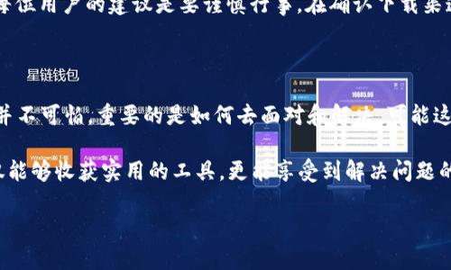 安卓用户如何顺利下载TP钱包

在如今这个数字货币飞速发展的时代，TP钱包作为一款便捷的数字资产管理工具，越来越受到用户的青睐。然而，很多安卓用户在尝试下载TP钱包时，却遇到了各种各样的问题，甚至下载不了。这种情况往往会给用户带来困扰，为了帮助大家顺利下载TP钱包，我们将在以下内容中详细分析可能遇到的问题和解决方案。

分析无法下载的原因

首先，我们需要明确为什么会出现无法下载TP钱包的情况。针对这一问题，以下是一些常见的原因：

ul
    listrong网络问题：/strong如果网络连接不稳定，下载可能会失败。/li
    listrong手机存储不足：/strong设备的存储空间不足，也会导致下载失败。/li
    listrong应用权限设置：/strong如果没有正确设置应用的下载权限，可能会无法顺利下载。/li
    listrong安卓版本不兼容：/strong如果你的安卓版本过低，可能会导致应用不兼容。/li
    listrong来自不明来源的限制：/strong默认情况下，安卓设备会限制从不明来源下载应用。/li
/ul

解决方案一：检查网络连接

首先，确认你的网络连接是否稳定。无论是Wi-Fi还是移动数据，确保网络畅通无阻。有时，简单的重启路由器或切换到另一个网络都可能解决问题。如果你曾经历过网络不佳的情况，我总是推荐尝试不同的网络来确认问题所在。

解决方案二：释放存储空间

检查你的手机存储情况，确保有足够的空间来下载TP钱包。删除一些不必要的应用或清理缓存，可以有效释放存储空间。这个过程可能会让我想起我小时候总是把旧玩具扔掉的情景，只为换得新的快乐。

解决方案三：调整应用权限设置

在安卓设备上，前往设置中找到“应用管理”或“应用权限”的选项，确保TP钱包的下载权限被正确设置。有时候，用户因为没注意到这些小设置而错失了大量便利。就像我在学习新技能时，也总会留下许多不必要的细节，最终影响到效果。

解决方案四：检查安卓版本

确保你的安卓版本是最新的，有时老旧的系统会限制某些新应用的使用。对于这一点，我常常提醒自己保持设备的更新状态，就如同在掌握新知识时要紧跟潮流。

解决方案五：允许未知来源应用下载

有时候，TP钱包可能不是通过官方的应用商店下载的。在这种情况下，需要在设备设置中允许“未知来源”的应用安装。为了这一步，我给每位用户的建议是要谨慎行事，在确认下载渠道安全后再进行安装。毕竟，网络世界中，安全总是第一位的。

总结与个人感受

对于数字资产的管理，TP钱包提供了安全、便捷的解决方案，而顺利下载它的过程也是一个学习和探索的旅程。在这个过程中，遇到困难并不可怕，重要的是如何去面对和解决。可能这让我到了许多事情，在生活中的许多困境中，只要我们认真思考，积极应对，总能够找到解决之道。

总的来说，下载TP钱包可能会面临一些挑战，但通过合理的方法应对这些问题，便能顺利拥有这一数字钱包。希望大家在这个过程中不仅能够收获实用的工具，更能享受到解决问题的乐趣和成就感。

最后，如果你在下载过程中遇到其它问题，欢迎在评论区留言探讨。我会尽量帮助你！