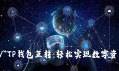 =＂../../＂TP钱包互转：轻松实现数字资产转移